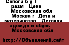  Сапоги б/у Тhomas munz 35 разм › Цена ­ 700 - Московская обл., Москва г. Дети и материнство » Детская одежда и обувь   . Московская обл.